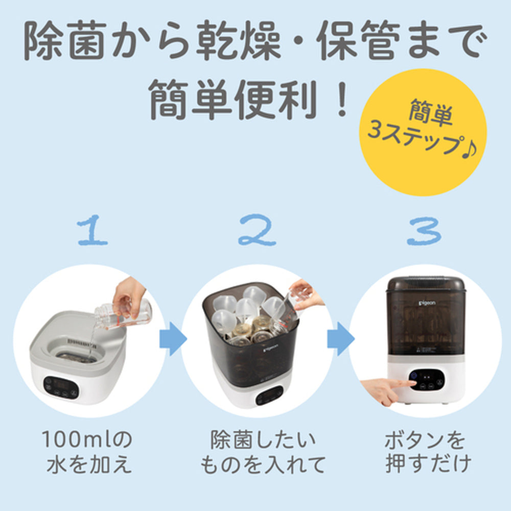 除菌から乾燥・保管まで簡単便利！