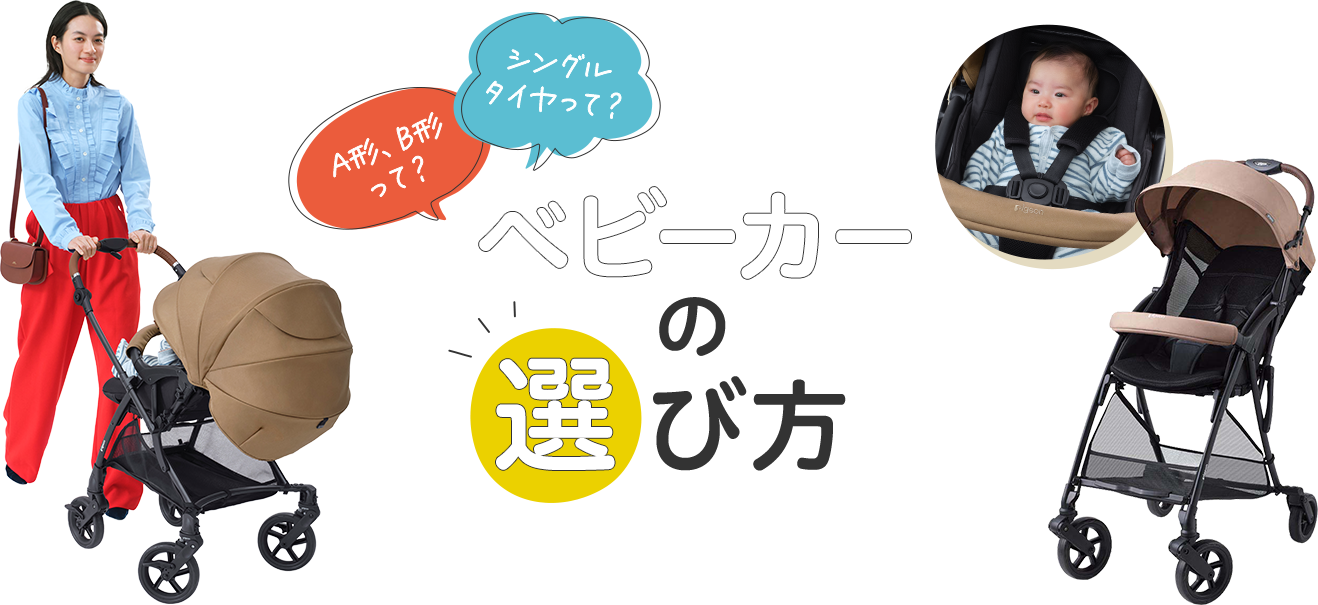 ベビーカーの選び方 ベビーカーの購入は公式ショップがおすすめ！