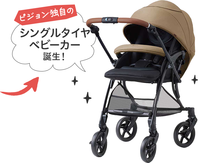 ピジョン独自のシングルタイヤベビーカー誕生！