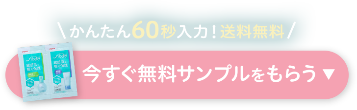 今すぐ無料サンプルをもらう