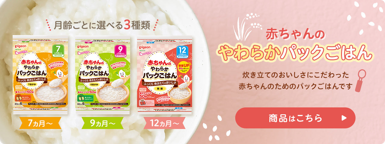 赤ちゃんのやわらかパックごはん
