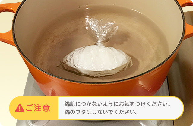 鍋肌につかないようにお気をつけください。鍋のフタはしないでください。