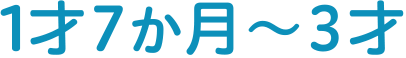 1才7か月～3才