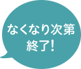 無くなり次第終了
