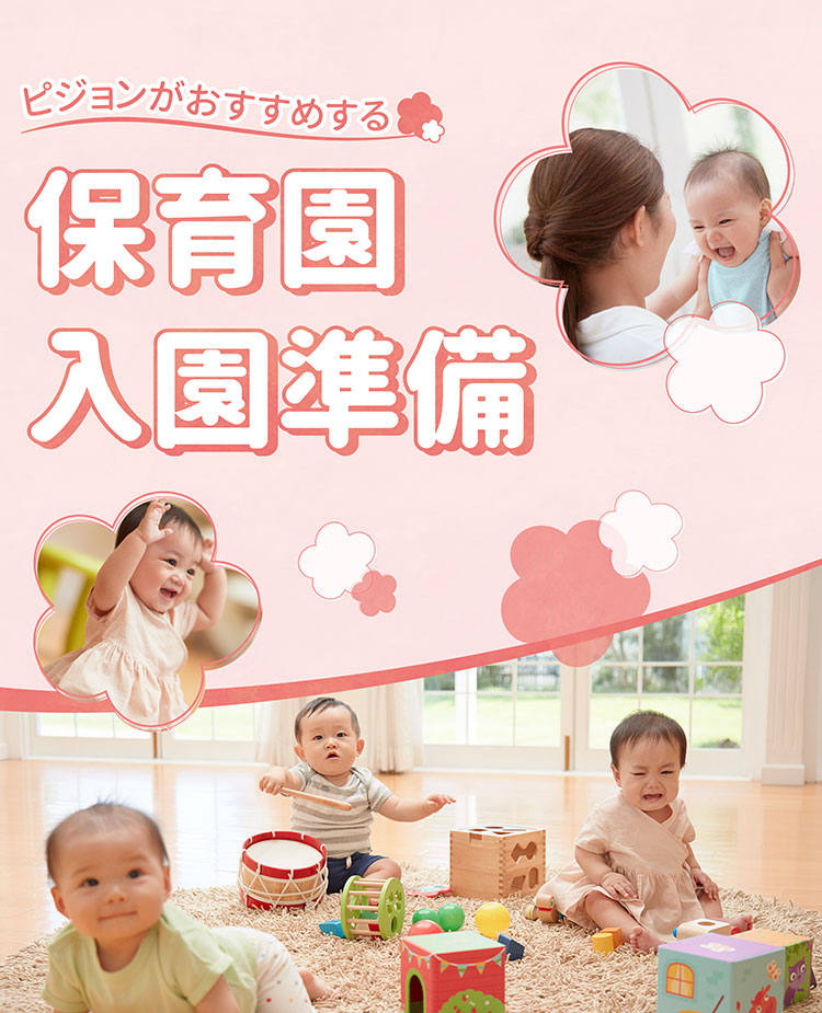 ピジョンがおすすめする保育園入園準備