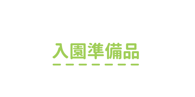 入園準備品