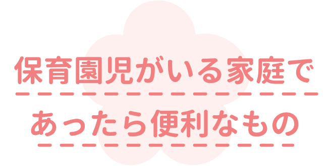 保育園児がいる家庭であったら便利なもの