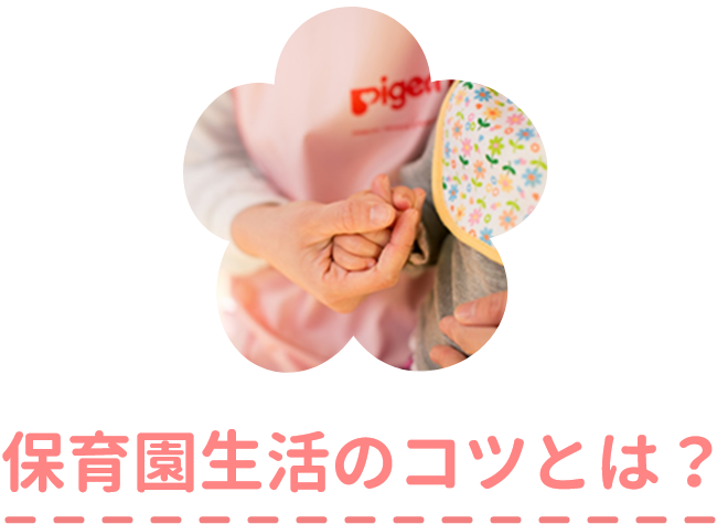 保育園生活のコツとは？
