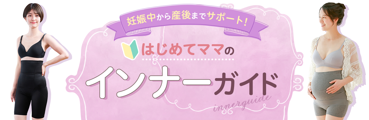 妊娠中から産後までサポート！ はじめてママのインナーガイド