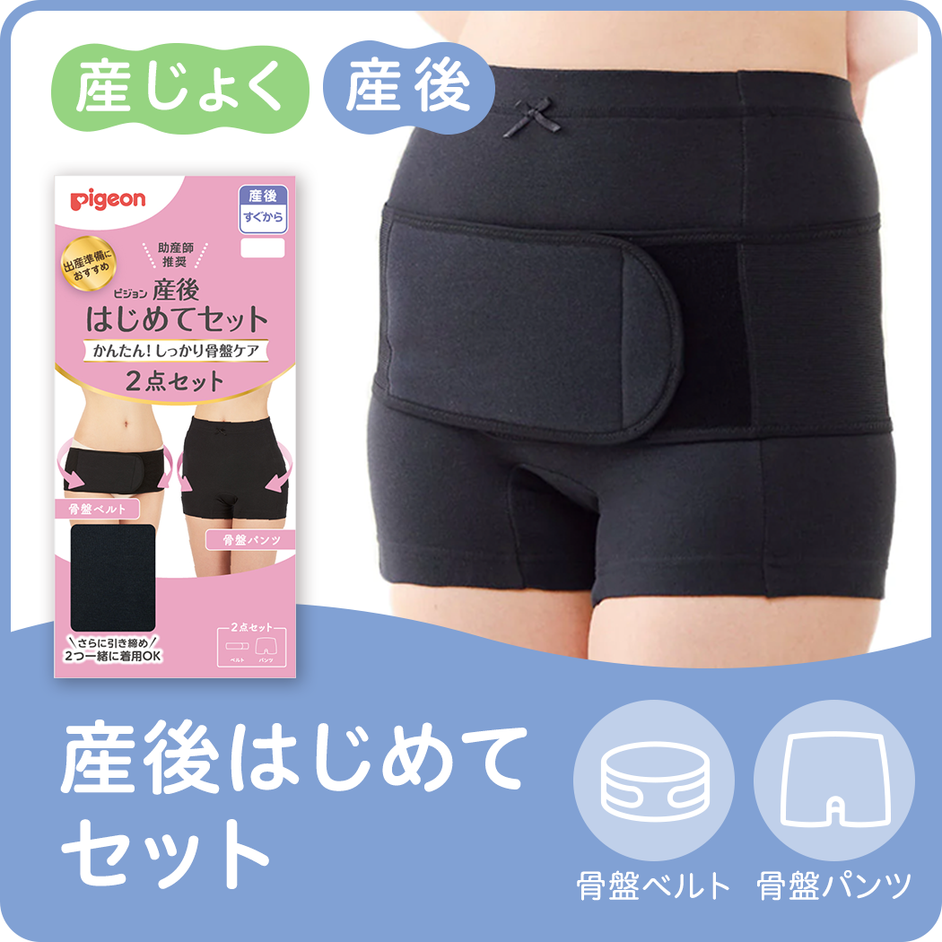 産後はじめてセット