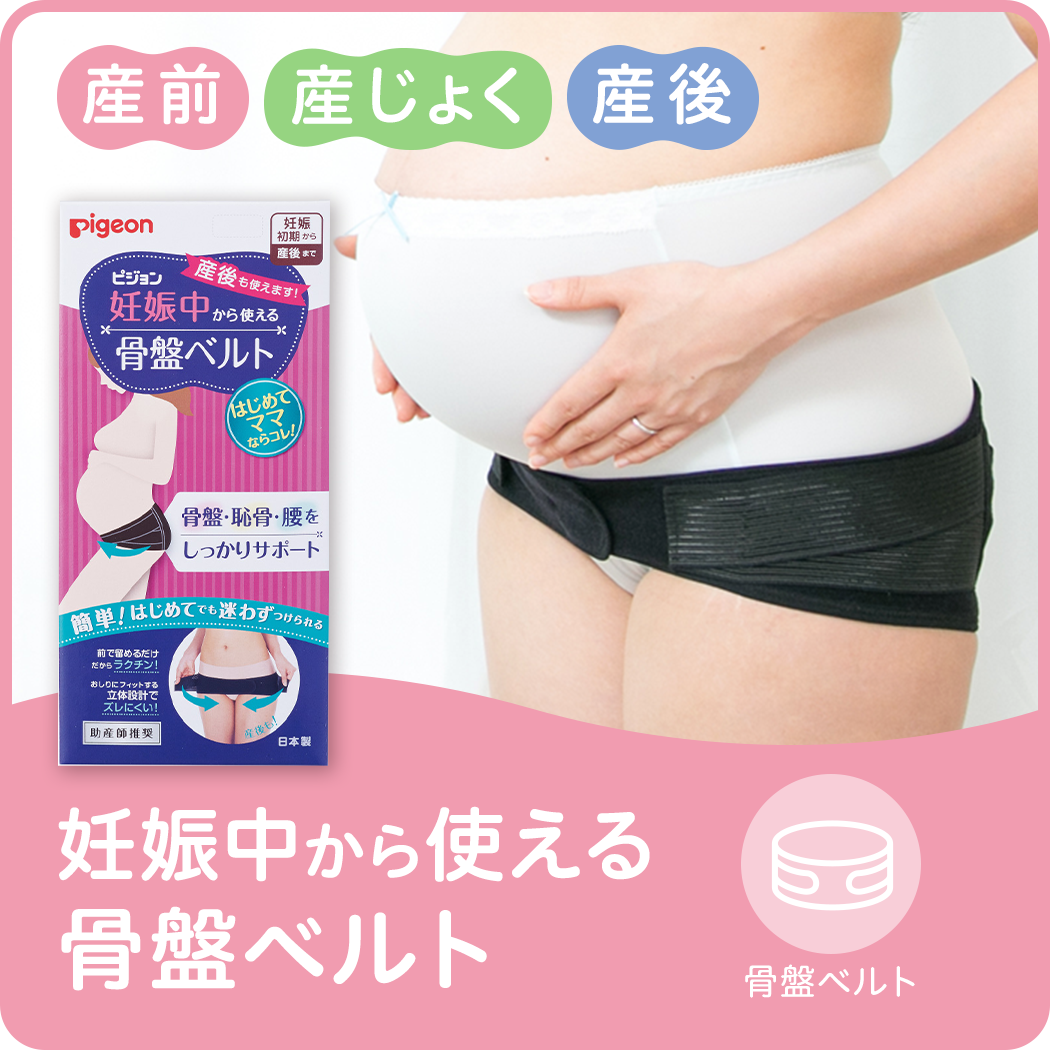 妊娠中から使える骨盤ベルト