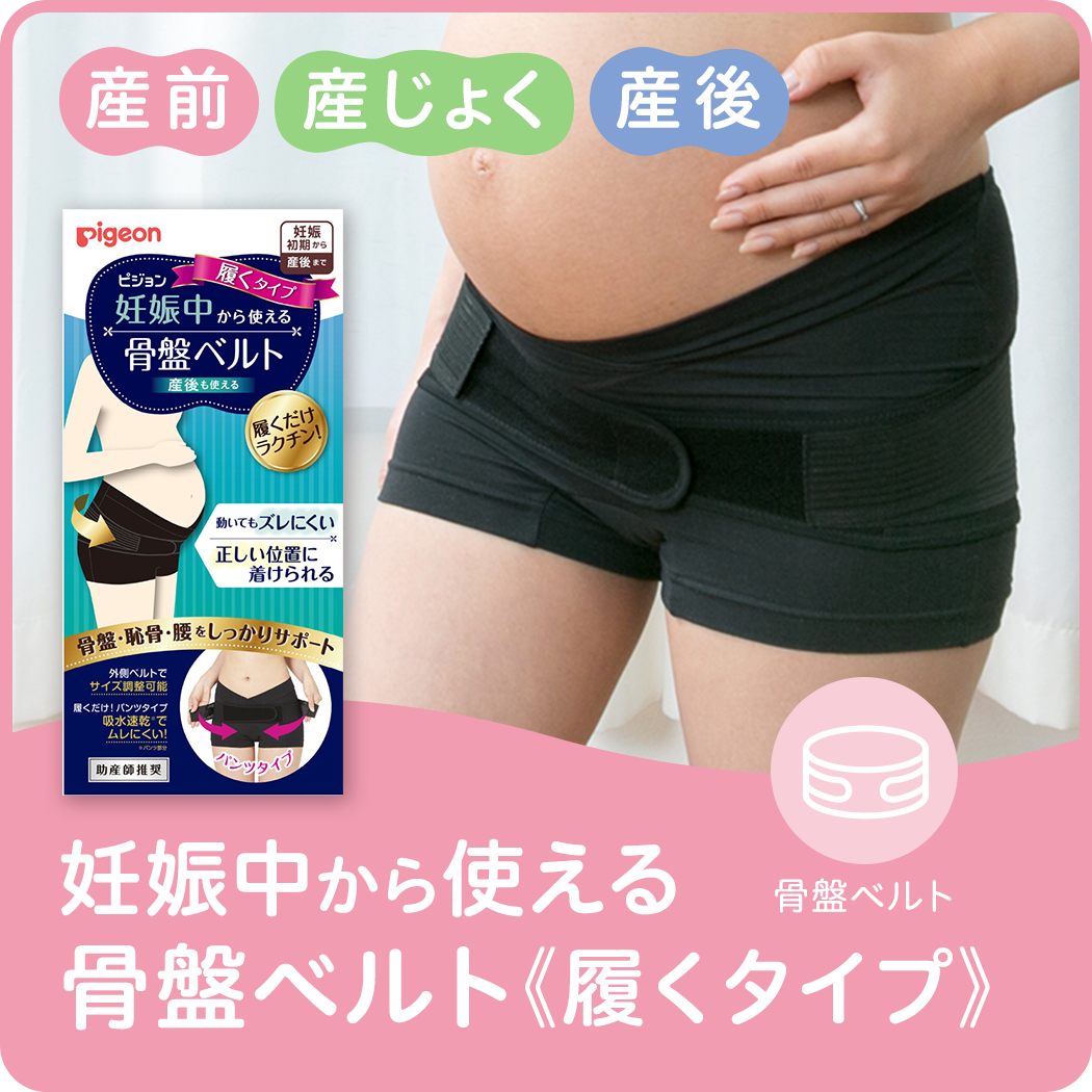 妊娠中から使える骨盤ベルト〈履くタイプ〉