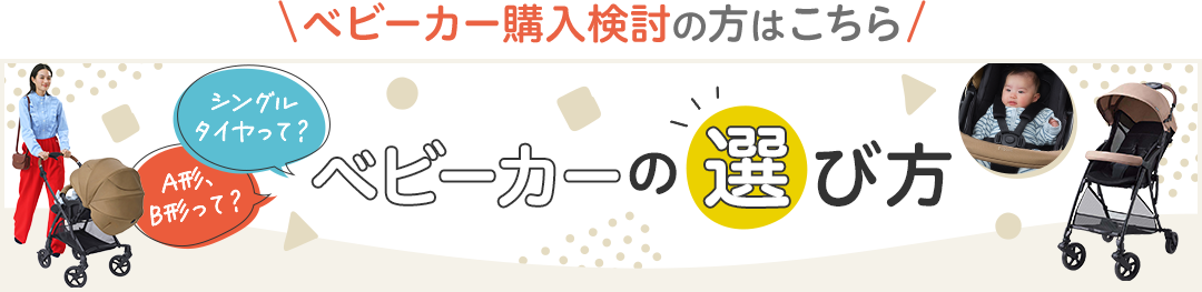 ベビーカーの選び方