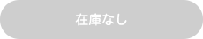 在庫なし