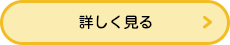 詳しく見る