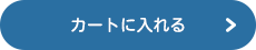 カートに入れる