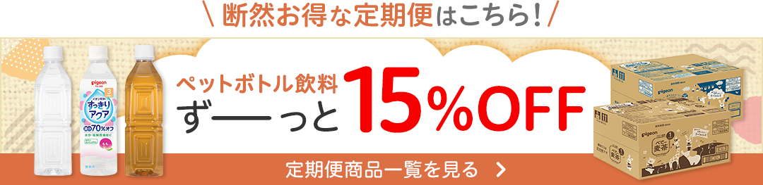 断然お得な定期便はこちら ペットボトル飲料 ずーっと15%OFF 定期便商品一覧を見る