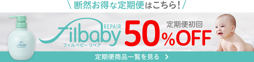 断然お得な定期便はこちら！ フィルベビー定期便初回50%OFF