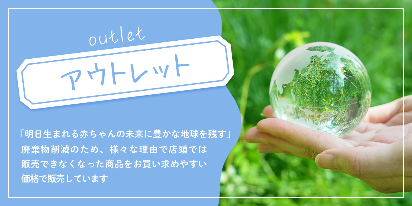 アウトレット