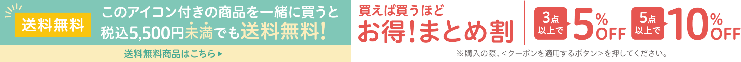 買えば買うほどお得！まとめ割 送料無料商品はこちら