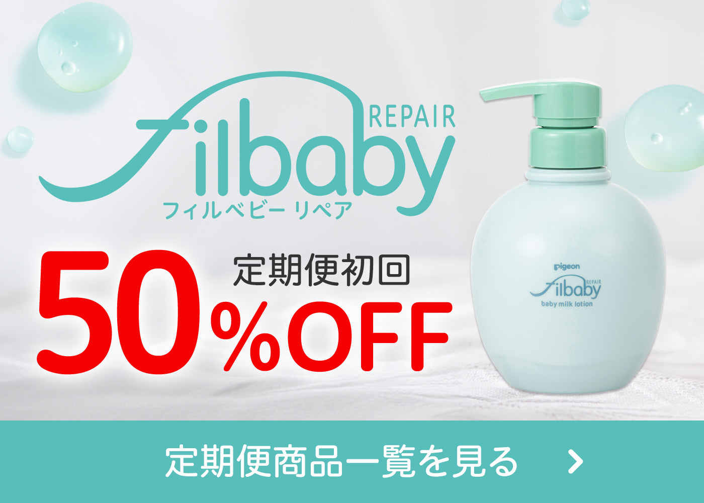 フィルベビーコース 定期便初回50%OFF