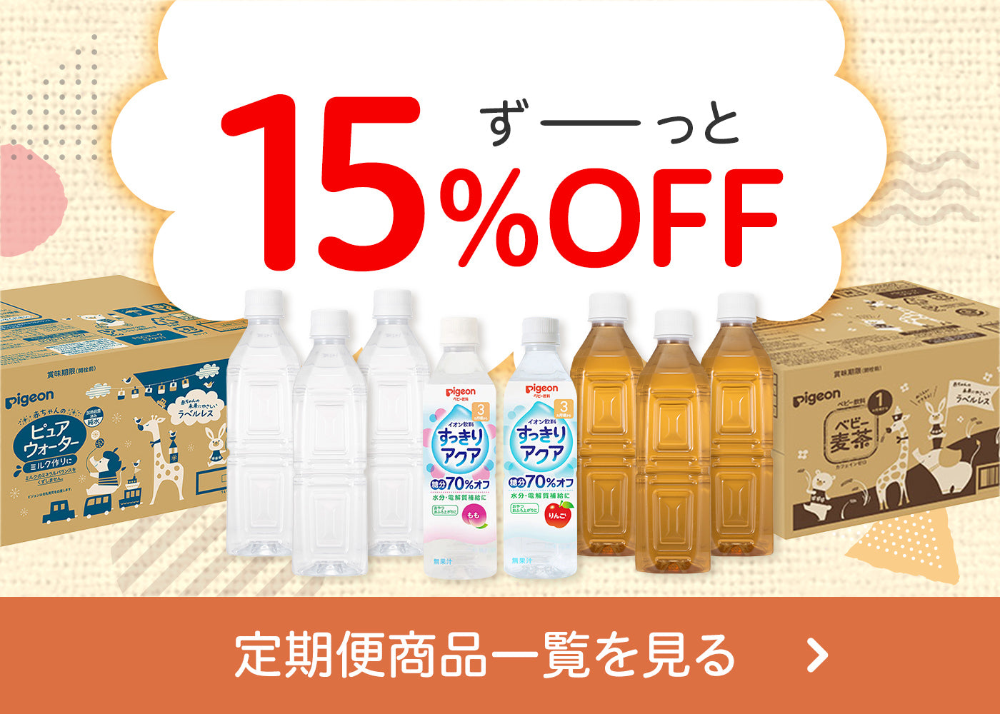 ペットボトル飲料コース ずーっと15%OFF