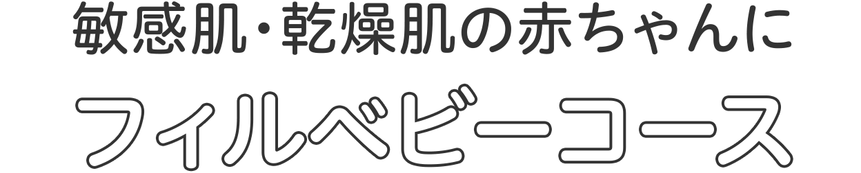 敏感肌・乾燥肌の赤ちゃんにフィルベビーコース