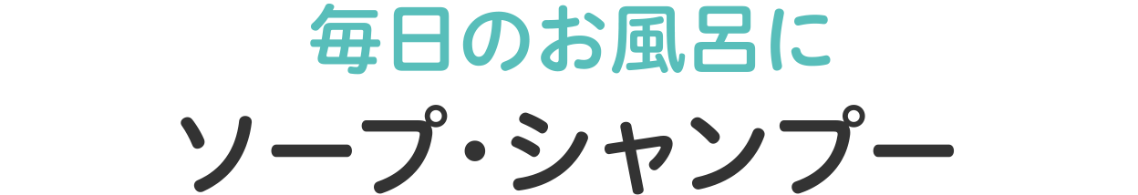 毎日のお風呂にソープ・シャンプー