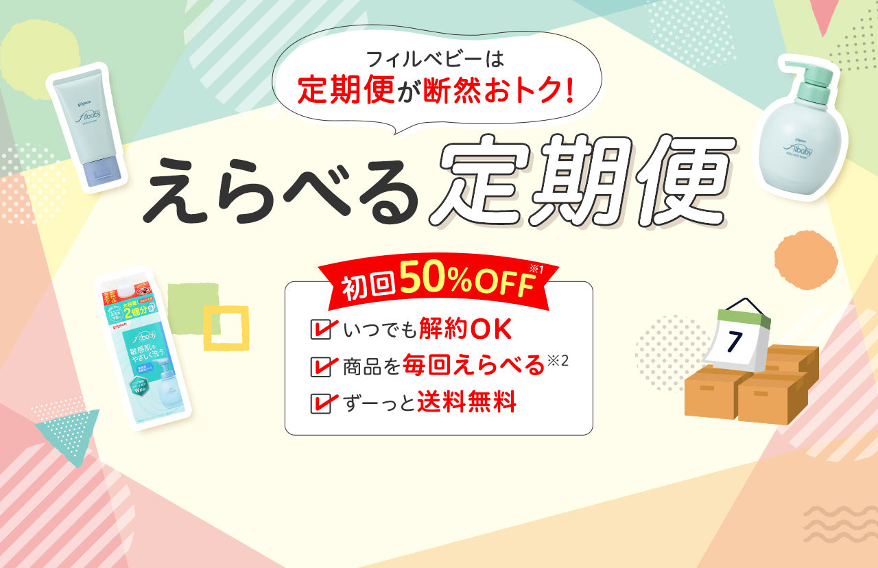 フィルベビーは定期便が断然おトク！ えらべる定期便